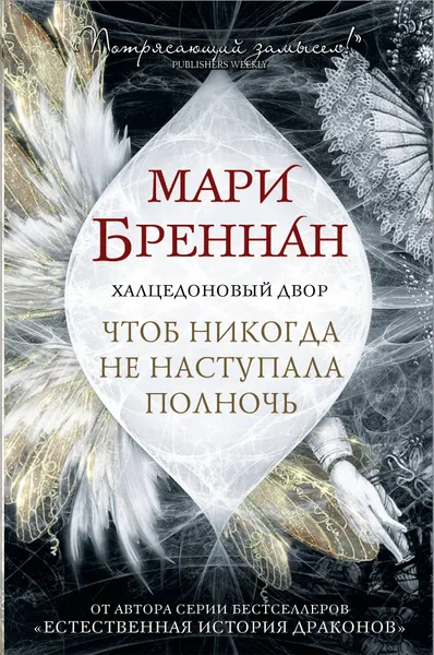 Обложка книги Халцедоновый двор. Чтоб никогда не наступала полночь, Бреннан Мари