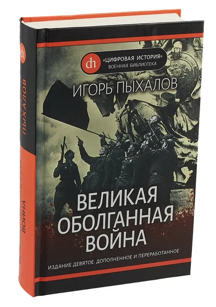 Обложка книги Великая оболганная война, Пыхалов Игорь Васильевич