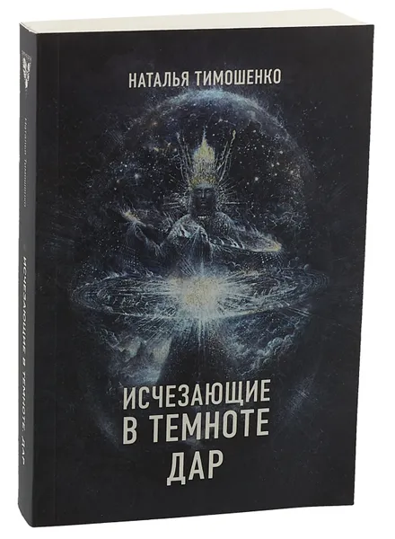 Обложка книги Исчезающие в темноте. Дар, Тимошенко Наталья Васильевна