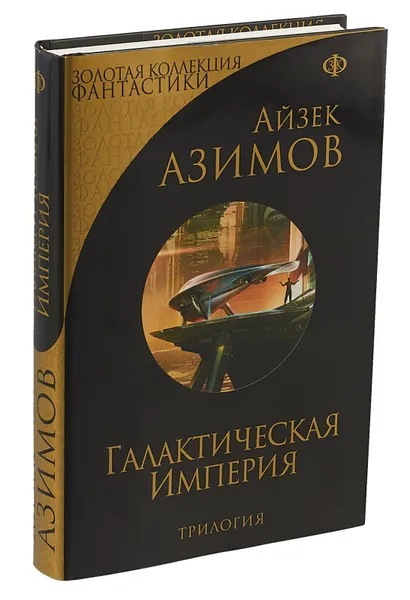 Обложка книги Галактическая Империя, Айзек Азимов