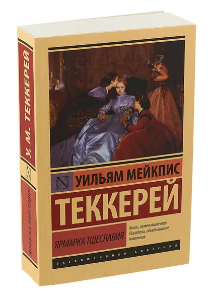 Обложка книги Ярмарка тщеславия, Уильям Мейкпис Теккерей