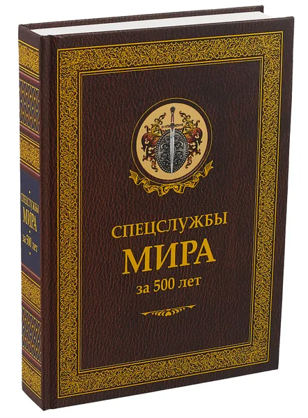 Обложка книги Спецслужбы мира за 500 лет, И. Б. Линдер, С. А. Чуркин