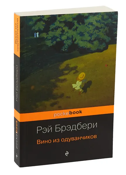 Обложка книги Вино из одуванчиков, Брэдбери Рэй Дуглас