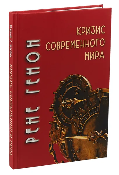 Обложка книги Кризис современного мира, Генон Рене