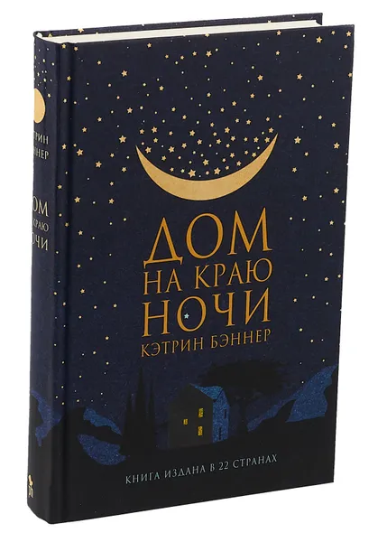 Обложка книги Дом на краю ночи, Кэтрин Бэннер