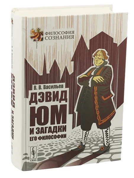 Обложка книги Дэвид Юм и загадки его философии, В. В. Васильев