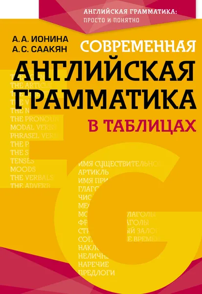 Обложка книги Современная английская грамматика в таблицах. 3-е издание, Ионина Анна Альбертовна; Саакян Аида Суреновна