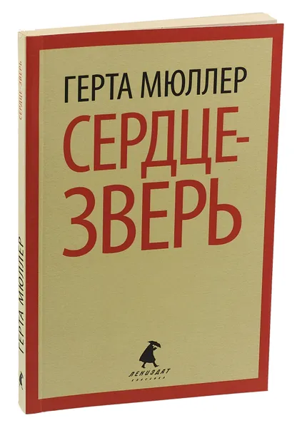 Обложка книги Сердце-зверь, Герта Мюллер