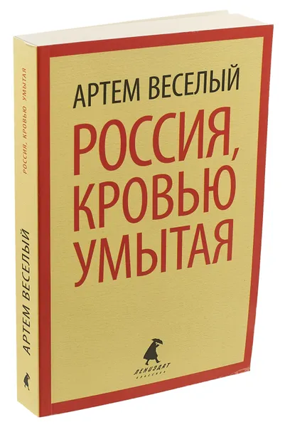 Обложка книги Россия, кровью умытая, Артем Веселый