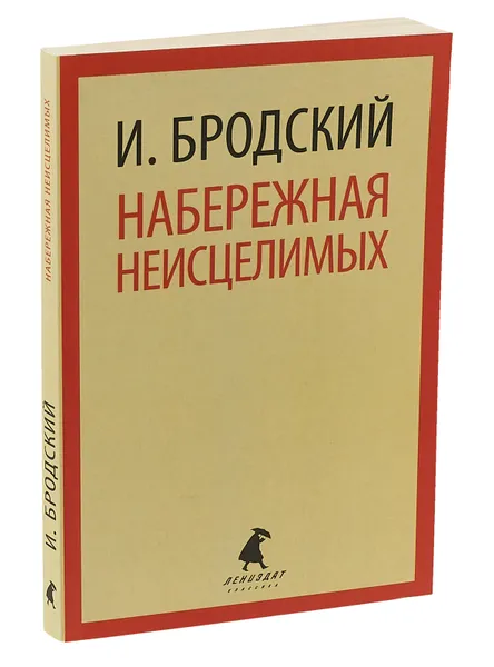 Обложка книги Набережная неисцелимых, И. Бродский