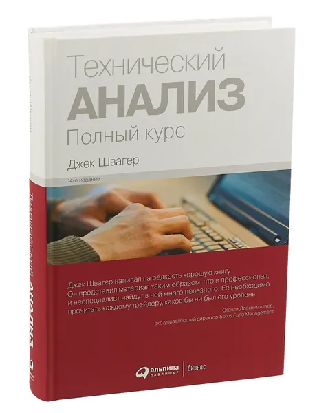 Обложка книги Технический анализ. Полный курс, Швагер Джек Д.