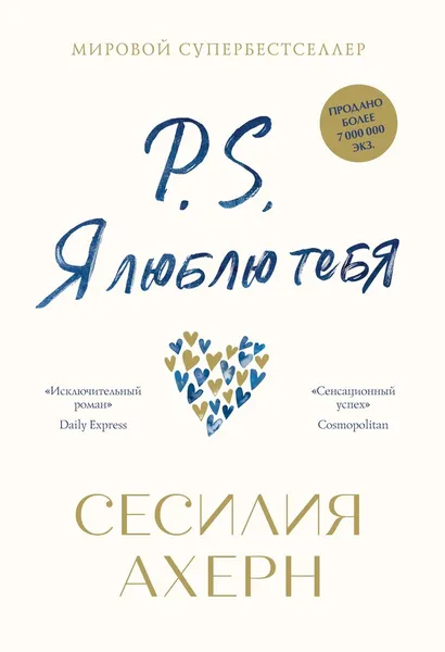 Обложка книги P.S. Я люблю тебя, Ахерн Сесилия; Дубицкая Ольга; Визель Михаил; Владимирская Екатерина