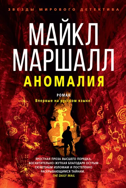 Обложка книги Аномалия, Маршалл Майкл; Клипова Екатерина