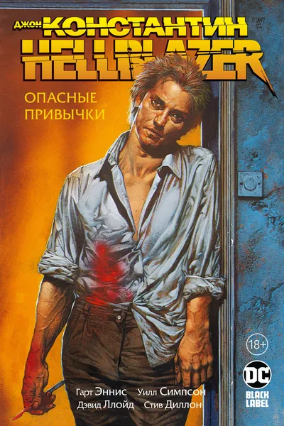 Обложка книги Джон Константин. Hellblazer. Опасные привычки, Гарт Эннис