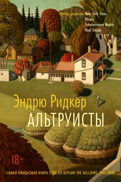 Обложка книги Альтруисты, Ридкер Эндрю; Романова Екатерина