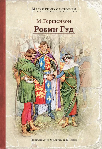 Обложка книги Робин Гуд, Гершензон Михаил Абрамович