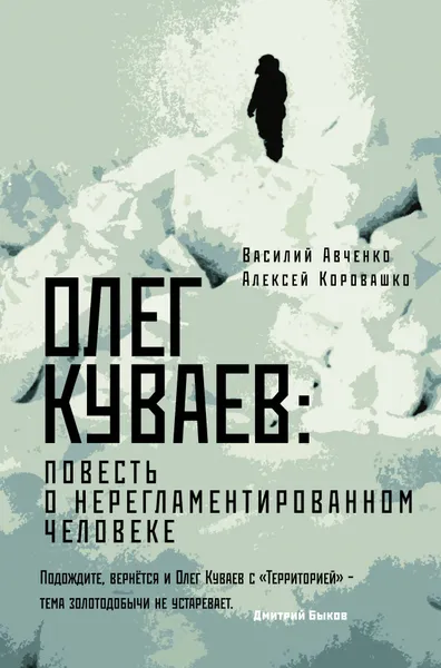 Обложка книги Олег Куваев: повесть о нерегламентированном человеке, Авченко Василий Олегович; Коровашко Алексей Валерьевич