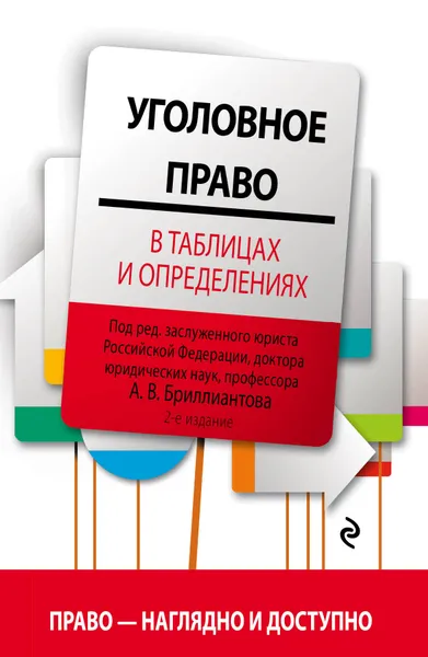 Обложка книги Уголовное право в таблицах и определениях. 2-е издание, исправленное и дополненное, Бриллиантов Александр Владимирович