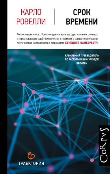 Обложка книги Срок времени, Ровелли Карло