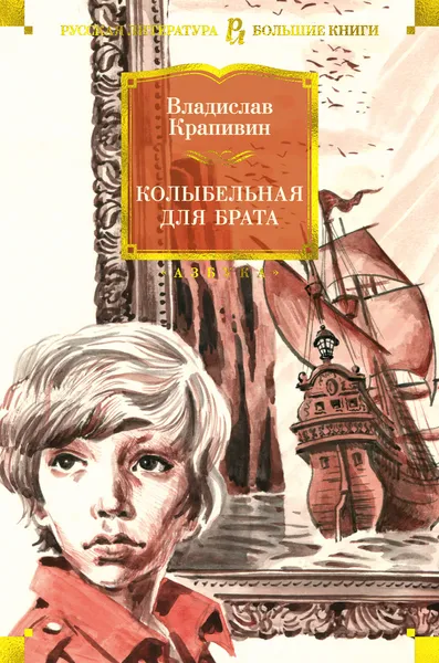 Обложка книги Колыбельная для брата, Крапивин Владислав