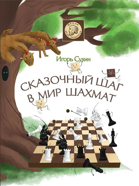 Обложка книги Сказочный шаг в мир шахмат, Сухин Игорь Георгиевич