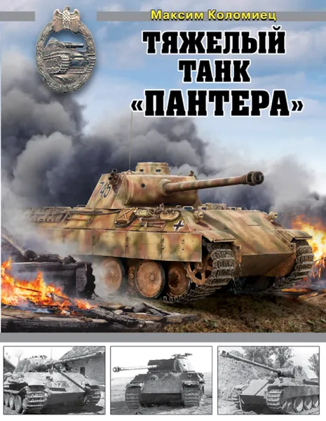 Обложка книги Тяжелый танк «Пантера», Коломиец Максим Викторович