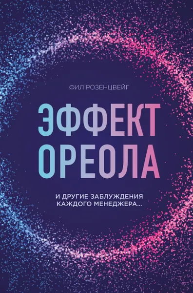 Обложка книги Эффект ореола и другие заблуждения каждого менеджера..., Розенцвейг Фил