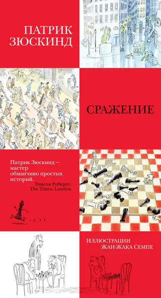 Обложка книги Сражение (с илл.), Зюскинд Патрик; Венгерова Элла; Семпе Жан-Жак