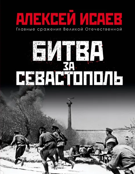 Обложка книги Битва за Севастополь, Исаев Алексей Валерьевич