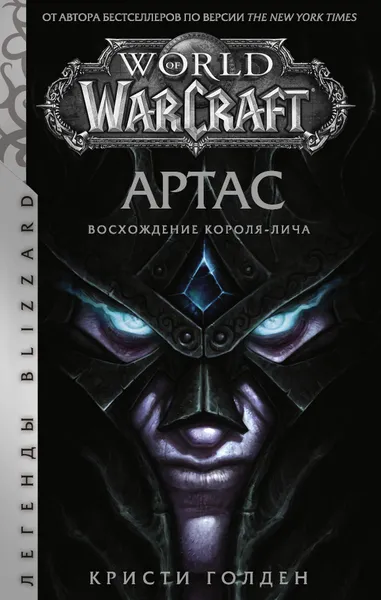Обложка книги World of Warcraft: Артас. Восхождение Короля-лича, Голден Кристи