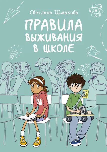 Обложка книги Правила выживания в школе, Светлана Шмакова