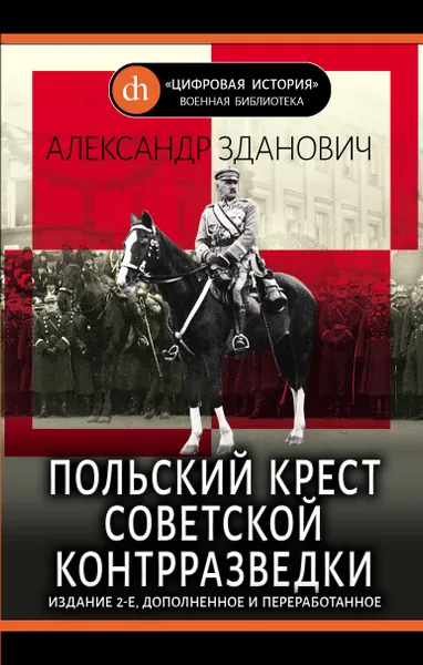 Обложка книги Польский крест советской контрразведки, Зданович Александр Александрович