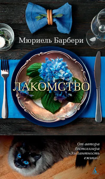 Обложка книги Лакомство, Барбери Мюриель; Хотинская Нина
