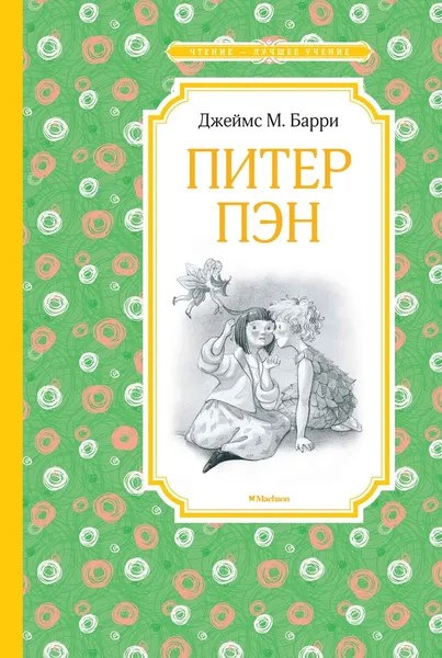 Обложка книги Питер Пэн, Барри Джеймс; Токмакова Ирина; Бодрова Инна