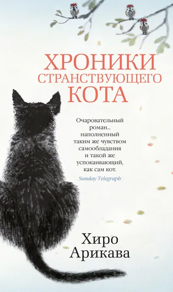 Обложка книги Хроники странствующего кота, Арикава Хиро; Дуткина Галина; Нагамия Йоко