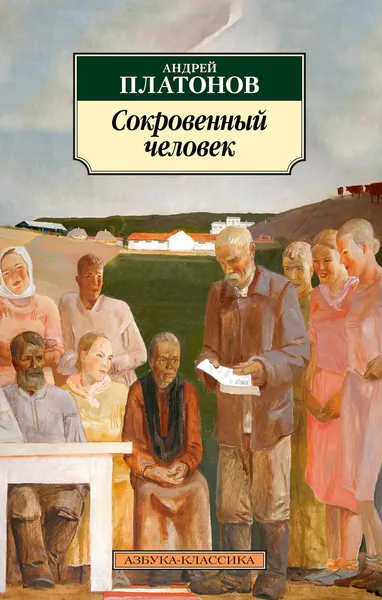 Обложка книги Сокровенный человек, Платонов Андрей