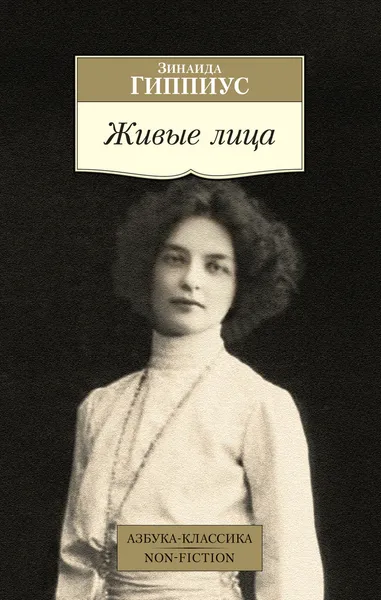 Обложка книги Живые лица, Гиппиус Зинаида