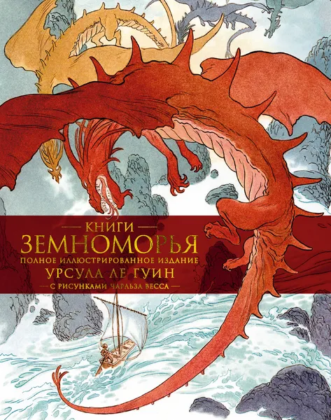 Обложка книги Книги Земноморья, Ле Гуин Урсула; Тогоева Ирина; Весс Чарльз