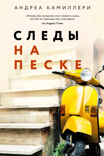 Обложка книги Следы на песке (Камиллери А.) - новое оформление, Андреа Камиллери