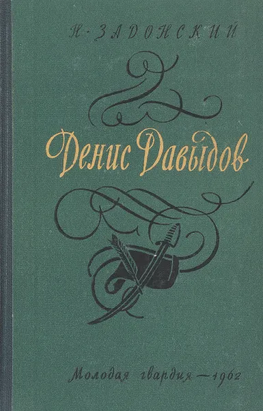 Обложка книги Денис Давыдов. Книга 1, Задонский Н.А.