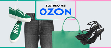 Только на Ozon