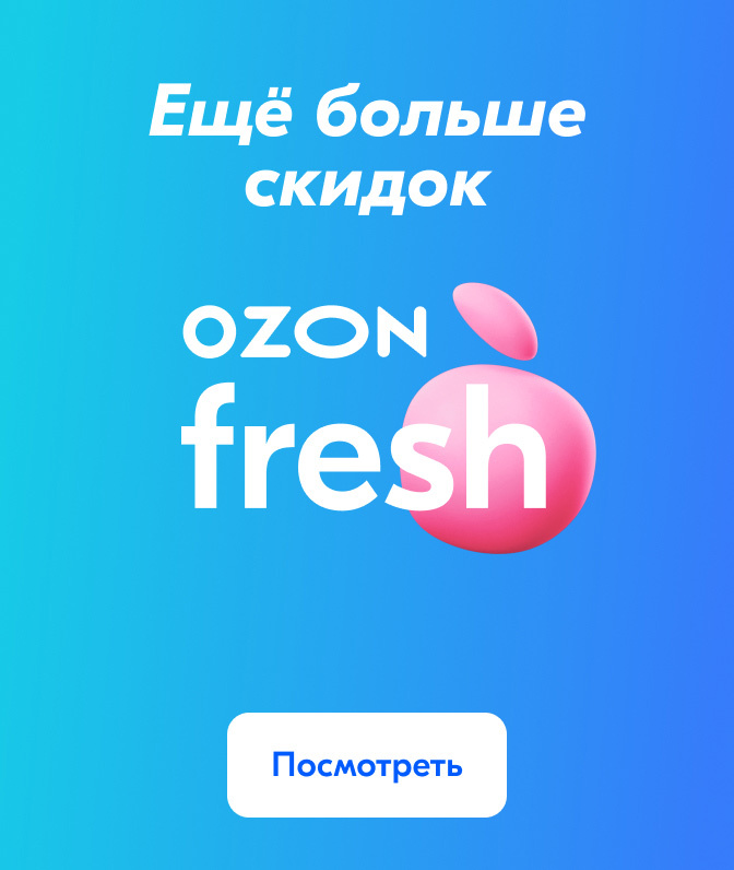 Озон фреш еда Озон