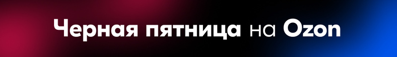 Озон черное