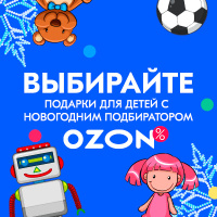 Озон Новогодние Подарки