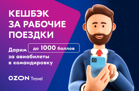 Дешевые авиабилеты – цены, поиск и покупка билетов на самолет Ozon Travel