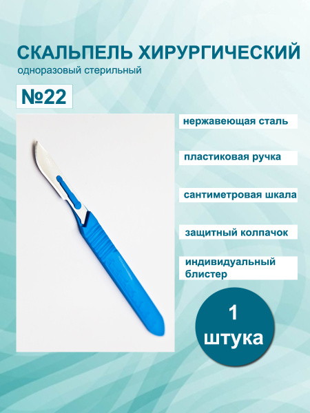 PARAMOUNT / Скальпель хирургический р.22 1шт, медицинский с пластиковой ...