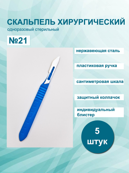 PARAMOUNT / Скальпель хирургический р.21 5шт, медицинский с пластиковой ...