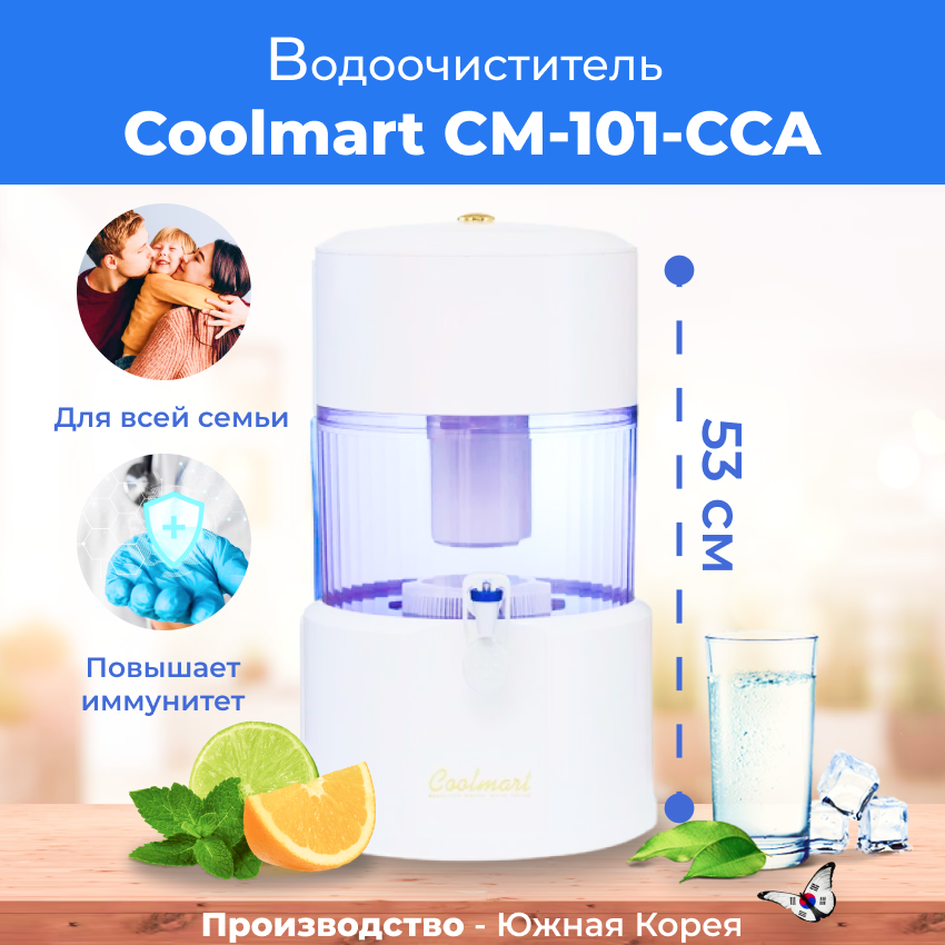 Водоочиститель (фильтр для очистки воды) Coolmart CМ-101-CCA