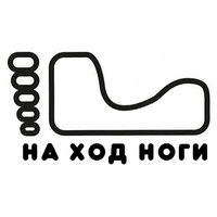 На ход ноги. Выпить на ход ноги. Тосты на ход ноги. На ход ноги Стременная.