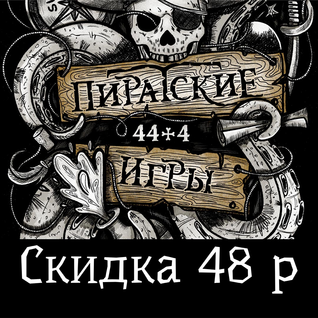 Скидка 48 рублей